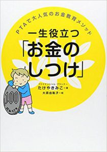 一生役立つ「お金のしつけ」