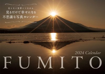 FUMITOカレンダー2024