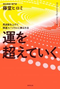 運を超えていく