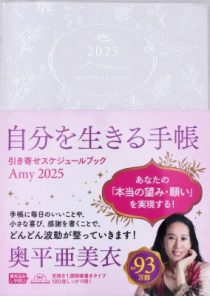 自分を生きる手帳2025