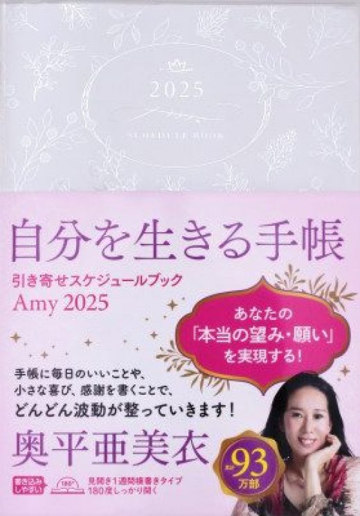 自分を生きる手帳2025