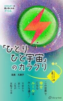 「ひとりひと宇宙」のカラクリ