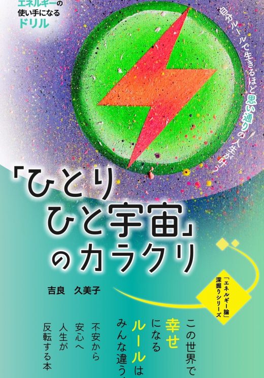 「ひとりひと宇宙」のカラクリ