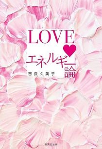 LOVEエネルギー論