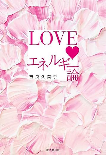 LOVEエネルギー論