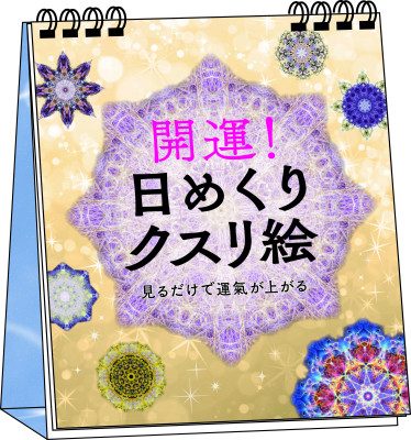 開運　日めくりクスリ絵