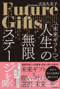 人生の無限ステージ