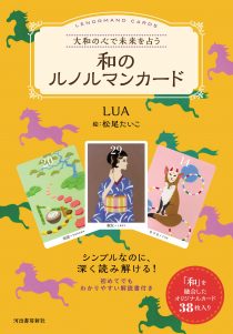和のルノルマンカード