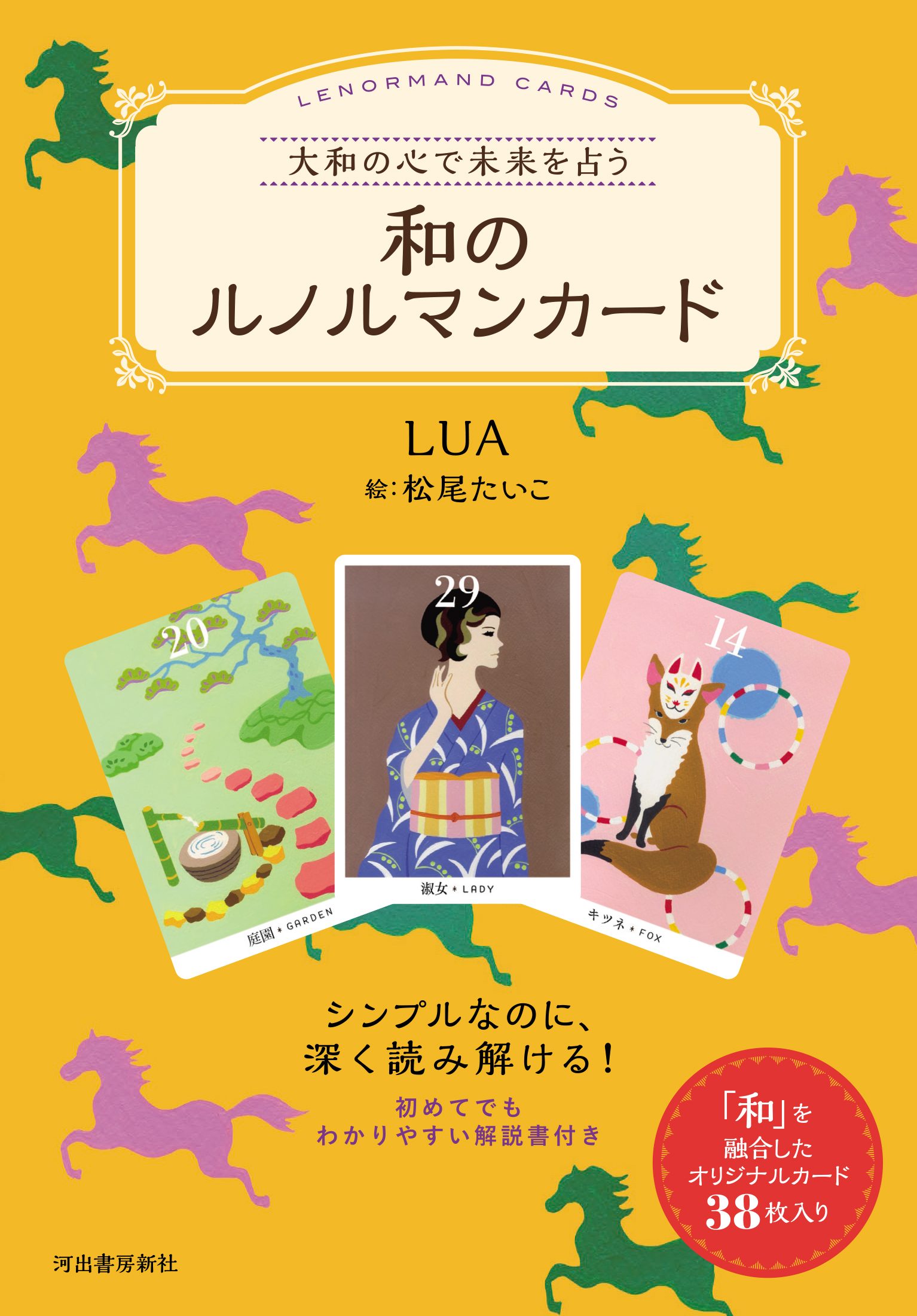 和のルノルマンカード