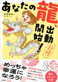 あなたの龍、出動開始