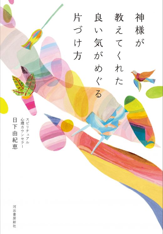 神様が教えてくれた良い気がめぐる片づけ方