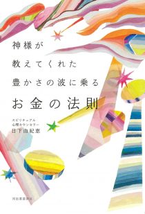 神様が教えてくれた豊かさの波に乗るお金の法則