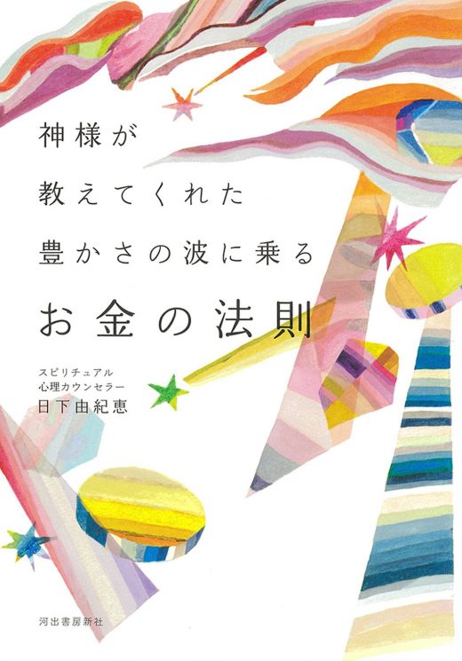 神様が教えてくれた豊かさの波に乗るお金の法則